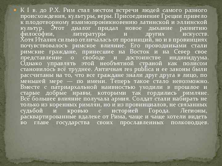  К I в. до Р. Х. Рим стал местом встречи людей самого разного