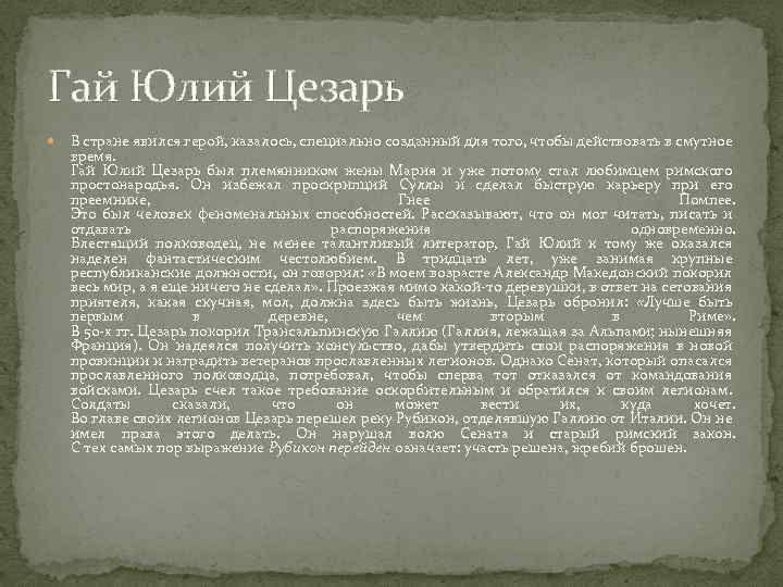 Гай Юлий Цезарь В стране явился герой, казалось, специально созданный для того, чтобы действовать