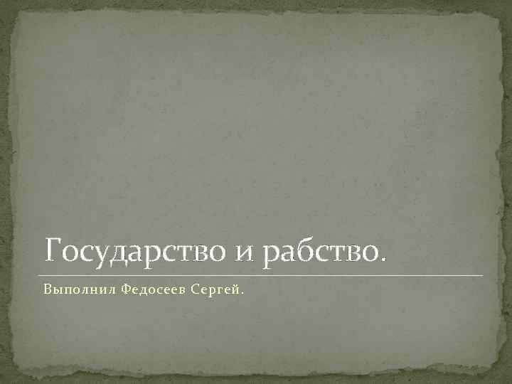 Государство и рабство. Выполнил Федосеев Сергей. 