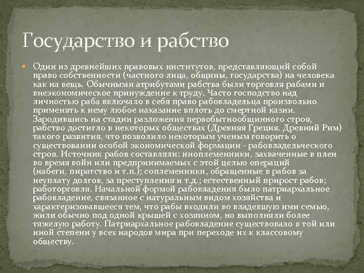 Государство и рабство Один из древнейших правовых институтов, представляющий собой право собственности (частного лица,