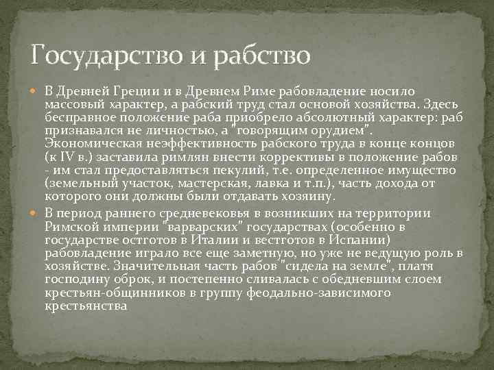 Государство и рабство В Древней Греции и в Древнем Риме рабовладение носило массовый характер,