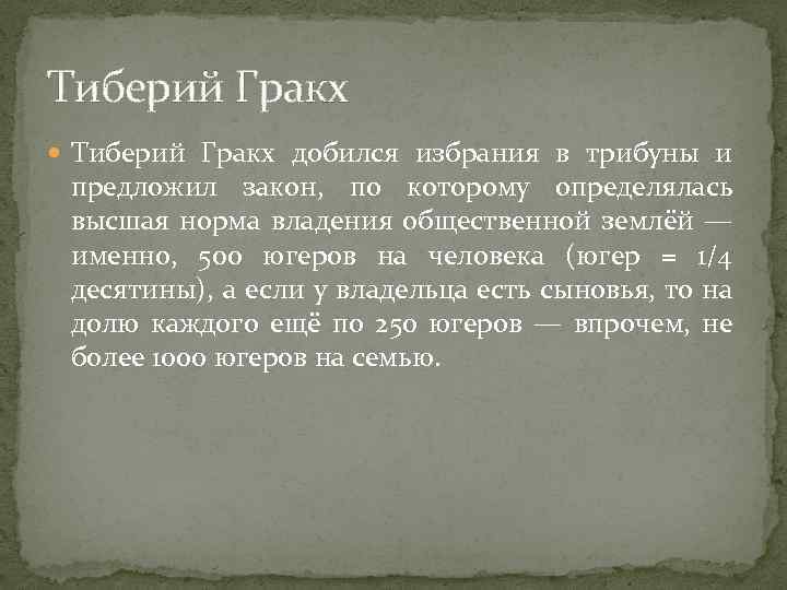 Тиберий Гракх добился избрания в трибуны и предложил закон, по которому определялась высшая норма