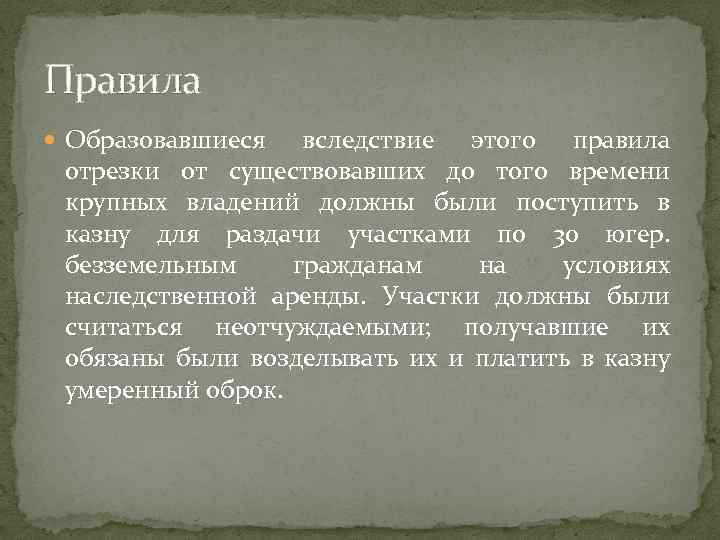 Правила Образовавшиеся вследствие этого правила отрезки от существовавших до того времени крупных владений должны