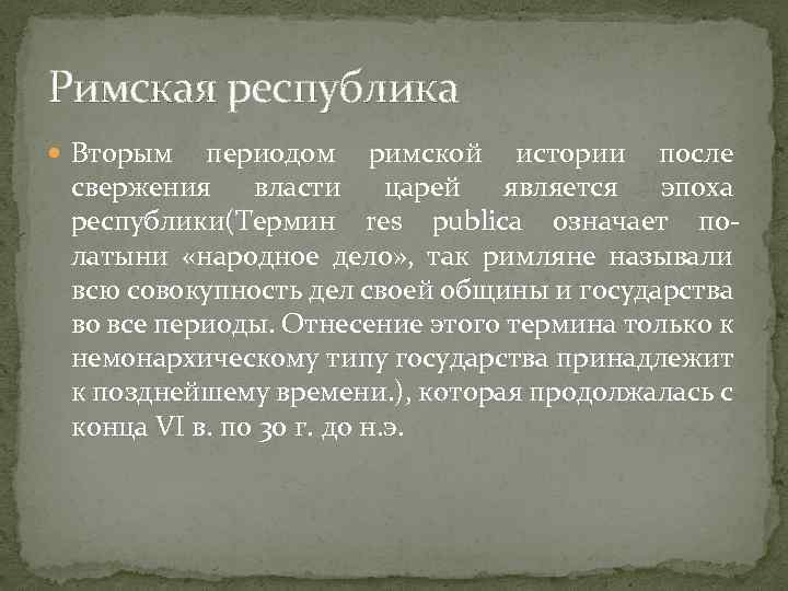 Римская республика Вторым периодом римской истории после свержения власти царей является эпоха республики(Термин res