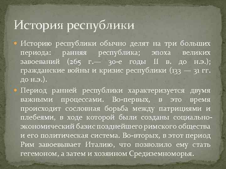 История республики Историю республики обычно делят на три больших периода: ранняя республика; эпоха великих