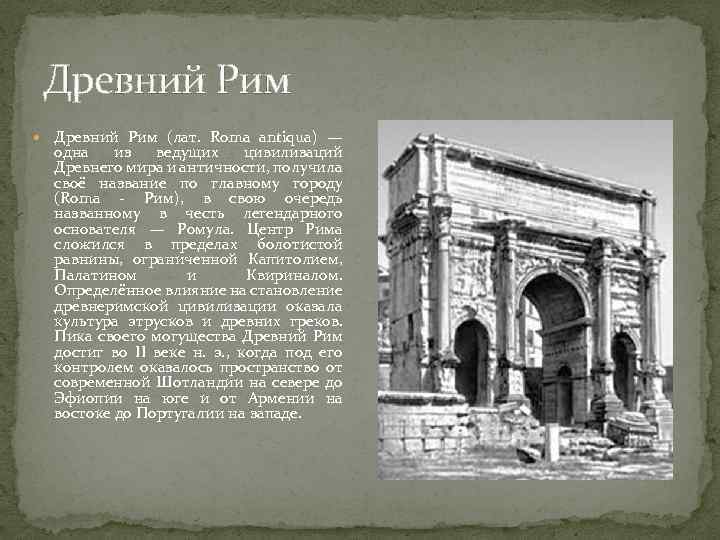 Древний Рим (лат. Roma antiqua) — одна из ведущих цивилизаций Древнего мира и античности,