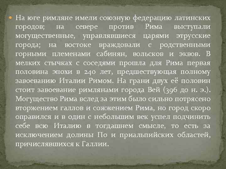  На юге римляне имели союзную федерацию латинских городов; на севере против Рима выступали