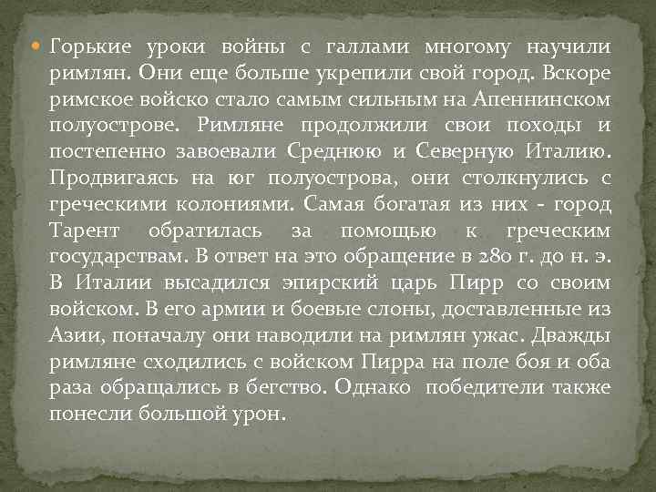  Горькие уроки войны с галлами многому научили римлян. Они еще больше укрепили свой