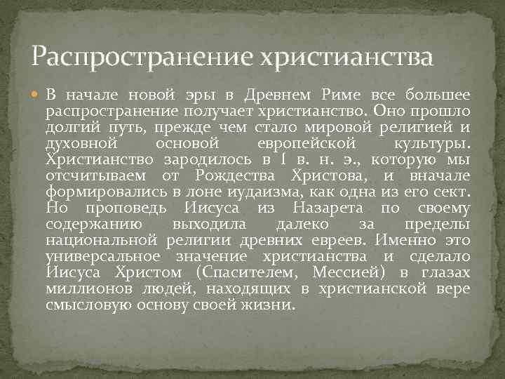 Распространение христианства В начале новой эры в Древнем Риме все большее распространение получает христианство.