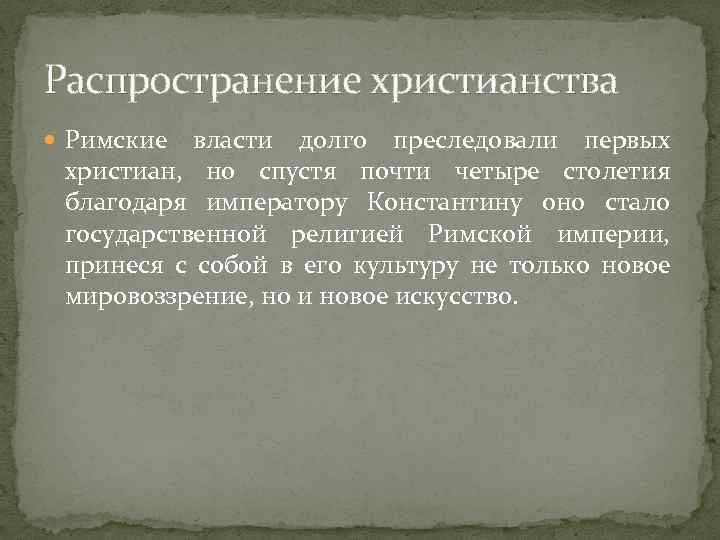 Распространение христианства Римские власти долго преследовали первых христиан, но спустя почти четыре столетия благодаря