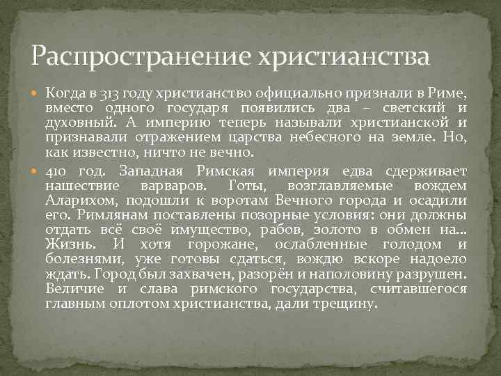 Распространение христианства Когда в 313 году христианство официально признали в Риме, вместо одного государя