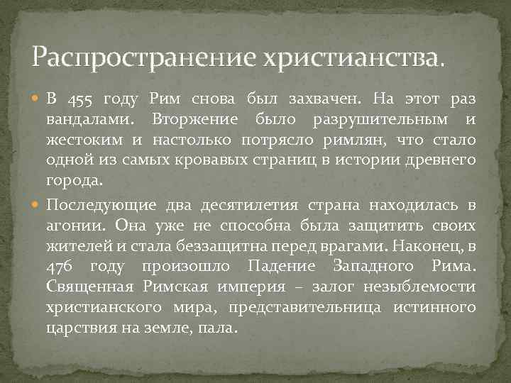 Распространение христианства. В 455 году Рим снова был захвачен. На этот раз вандалами. Вторжение