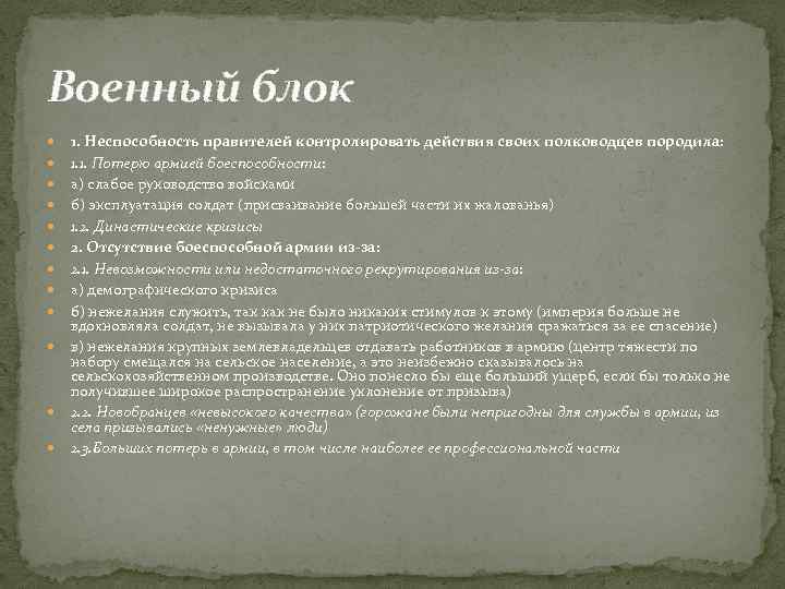 Военный блок 1. Неспособность правителей контролировать действия своих полководцев породила: 1. 1. Потерю армией