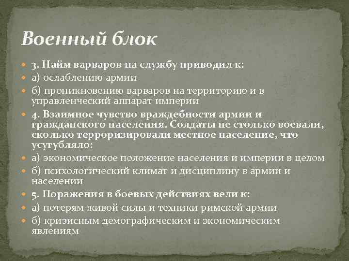 Военный блок 3. Найм варваров на службу приводил к: а) ослаблению армии б) проникновению