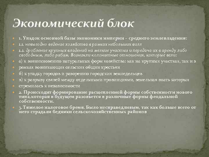 Экономический блок 1. Упадок основной базы экономики империи – среднего землевладения: 1. 1. невыгодно