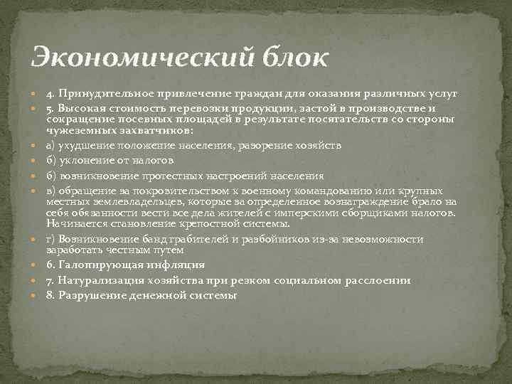 Экономический блок 4. Принудительное привлечение граждан для оказания различных услуг 5. Высокая стоимость перевозки