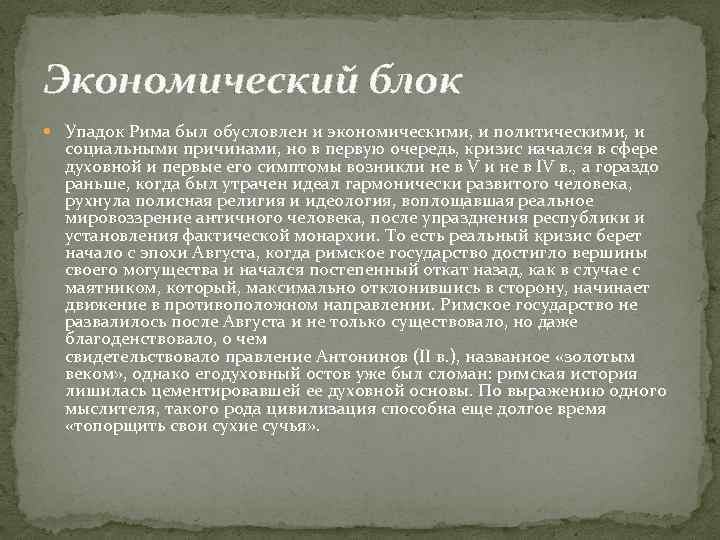 Экономический блок Упадок Рима был обусловлен и экономическими, и политическими, и социальными причинами, но