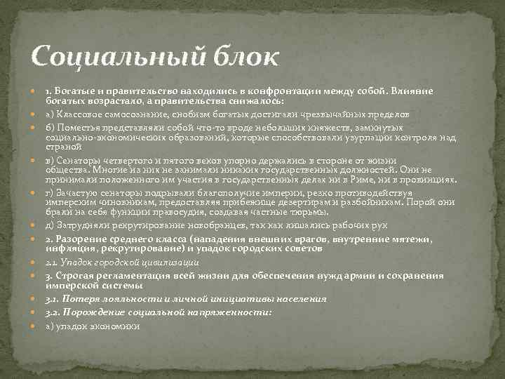 Социальный блок 1. Богатые и правительство находились в конфронтации между собой. Влияние богатых возрастало,