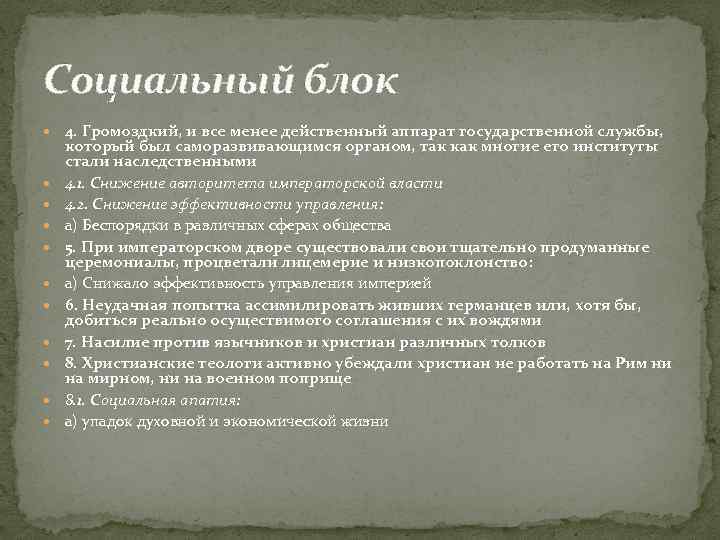 Социальный блок 4. Громоздкий, и все менее действенный аппарат государственной службы, который был саморазвивающимся