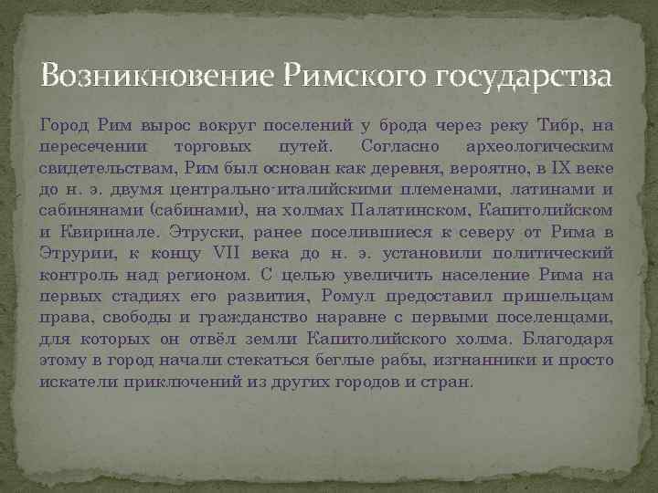 Возникновение римского государства презентация