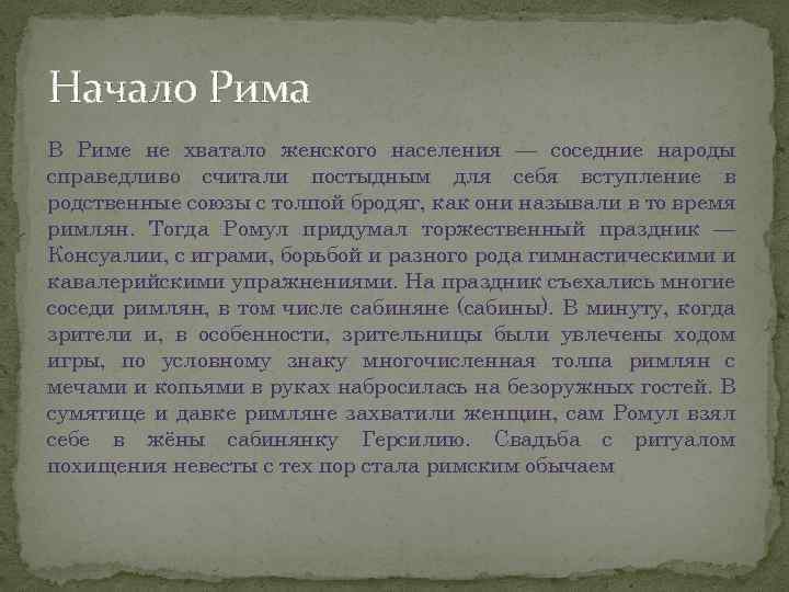 Начало Рима В Риме не хватало женского населения — соседние народы справедливо считали постыдным