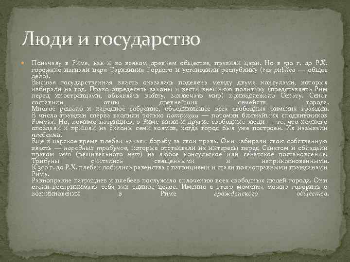 Люди и государство Поначалу в Риме, как и во всяком древнем обществе, правили цари.