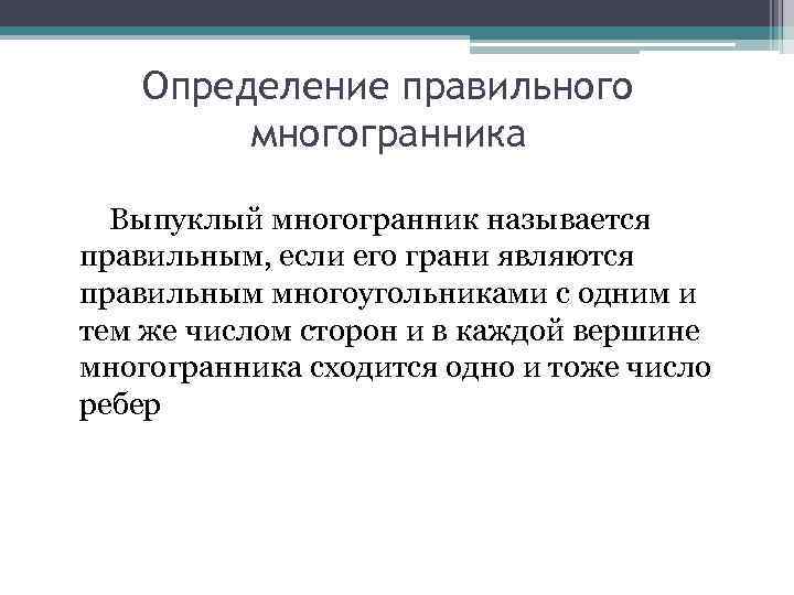 Определение правильного многогранника Выпуклый многогранник называется правильным, если его грани являются правильным многоугольниками с