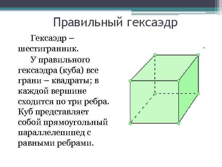 Правильный гексаэдр чертеж