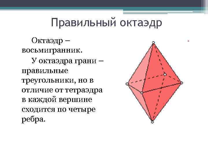 Свойства октаэдра. Правильный октаэдр. Ребра октаэдра. Число ребер октаэдра. Восьмигранник октаэдр.