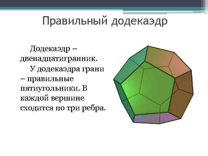 Правильный додекаэдр презентация