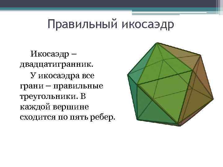 Правильный икосаэдр чертеж