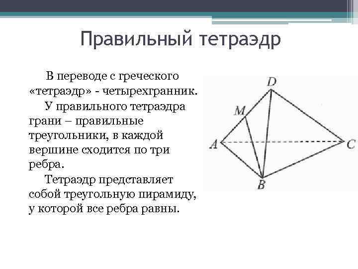 Найдите углы между гранями правильного тетраэдра