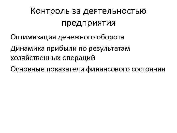 Контроль за деятельностью предприятия Оптимизация денежного оборота Динамика прибыли по результатам хозяйственных операций Основные