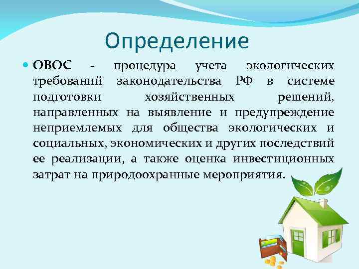 Определение ОВОС - процедура учета экологических требований законодательства РФ в системе подготовки хозяйственных решений,
