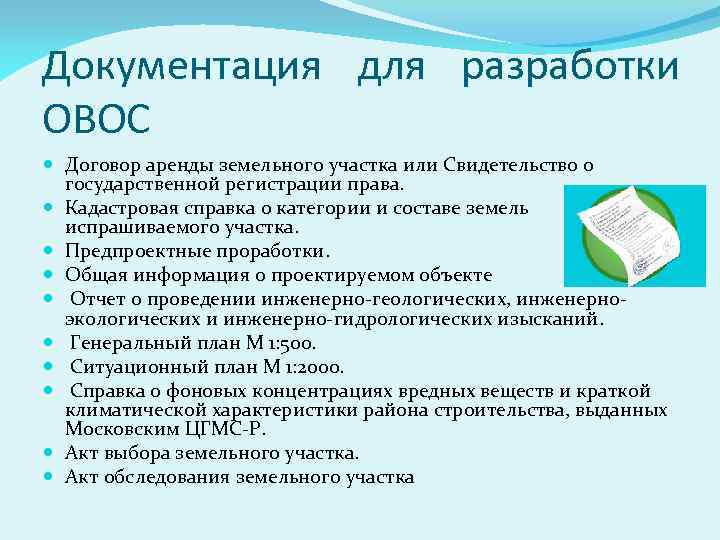 Документация для разработки ОВОС Договор аренды земельного участка или Свидетельство о государственной регистрации права.