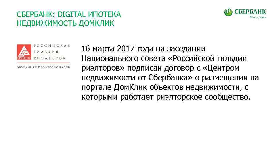 СБЕРБАНК: DIGITAL ИПОТЕКА НЕДВИЖИМОСТЬ ДОМКЛИК 16 марта 2017 года на заседании Национального совета «Российской