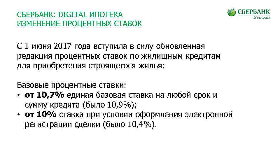 СБЕРБАНК: DIGITAL ИПОТЕКА ИЗМЕНЕНИЕ ПРОЦЕНТНЫХ СТАВОК С 1 июня 2017 года вступила в силу