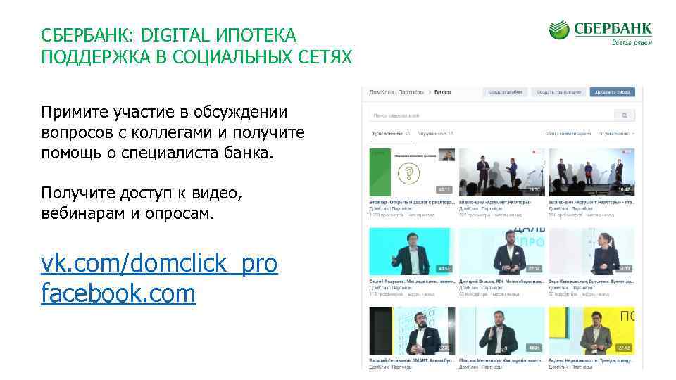 СБЕРБАНК: DIGITAL ИПОТЕКА ПОДДЕРЖКА В СОЦИАЛЬНЫХ СЕТЯХ Примите участие в обсуждении вопросов с коллегами