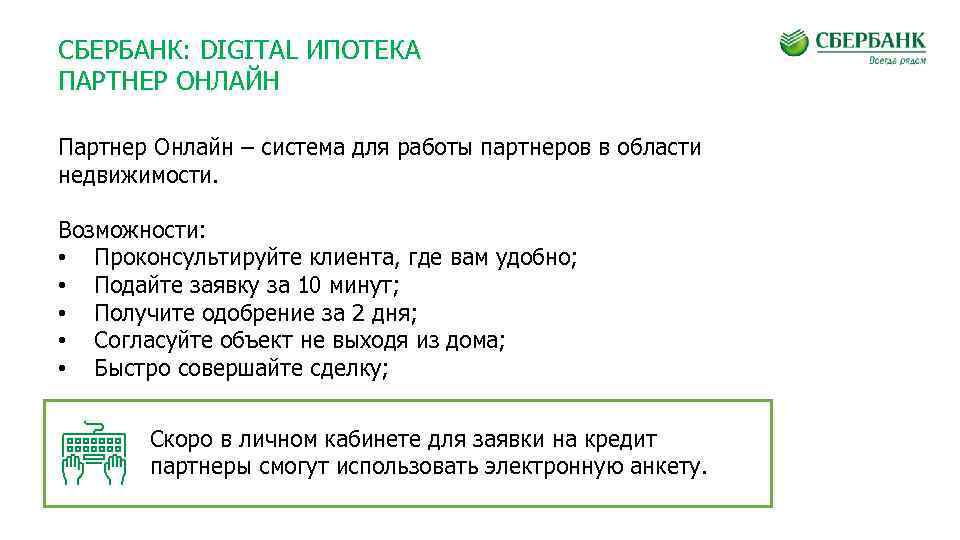 СБЕРБАНК: DIGITAL ИПОТЕКА ПАРТНЕР ОНЛАЙН Партнер Онлайн – система для работы партнеров в области