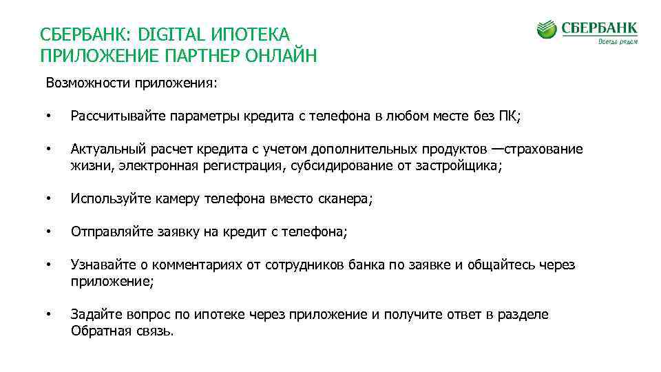 Сбербанк страхование отзывы. Ипотека от Сбербанка страхование жизни. Ипотека в Сбербанке приложение. Сбербанк ипотека презентация. Страхование жизни для ипотеки Сбербанк.