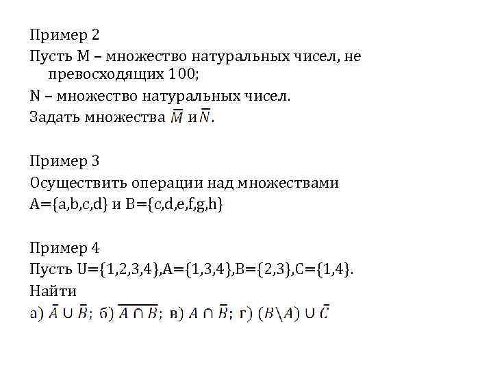 Пример 2 Пусть M – множество натуральных чисел, не превосходящих 100; N – множество