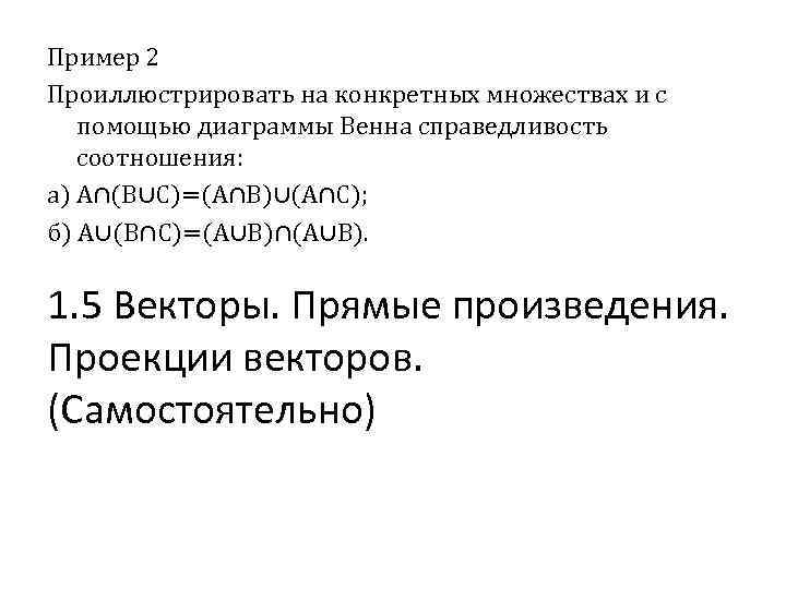 Пример 2 Проиллюстрировать на конкретных множествах и с помощью диаграммы Венна справедливость соотношения: а)