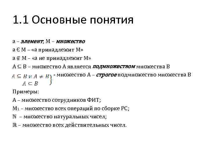 1. 1 Основные понятия a – элемент; M – множество a Є M –