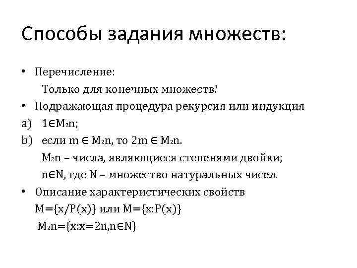 Способы задания множеств: • Перечисление: Только для конечных множеств! • Подражающая процедура рекурсия или