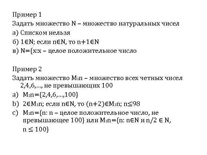 Пример 1 Задать множество N – множество натуральных чисел а) Списком нельзя б) 1∈N;