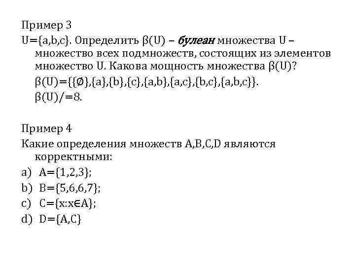 Пример 3 U={a, b, c}. Определить β(U) – булеан множества U – множество всех