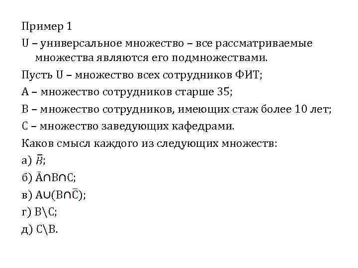 Пример 1 U – универсальное множество – все рассматриваемые множества являются его подмножествами. Пусть