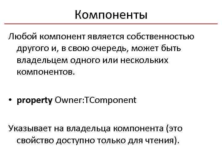 Компоненты Любой компонент является собственностью другого и, в свою очередь, может быть владельцем одного