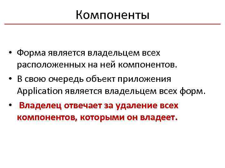 Компоненты • Форма является владельцем всех расположенных на ней компонентов. • В свою очередь