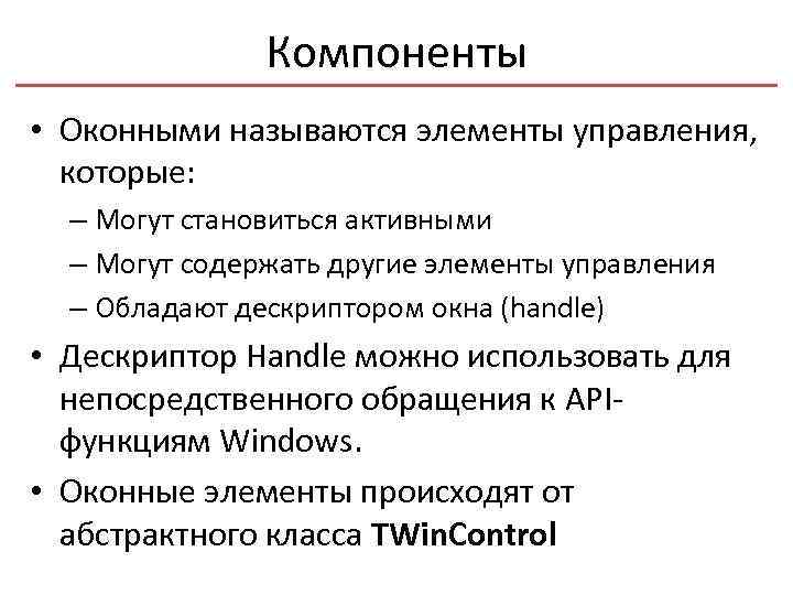 Компоненты • Оконными называются элементы управления, которые: – Могут становиться активными – Могут содержать